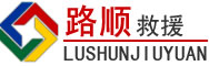 锦州道路救援